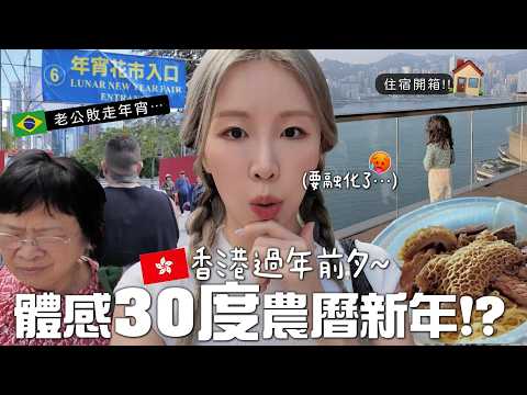 [VLOG🇭🇰] 融化的邊緣🫠⋯體感30度過香港農曆新年🧧!? 超讚住宿開箱🏨～走遍迪士尼＋濕地公園🦢＋維園年宵!! ｜Lizzy Daily