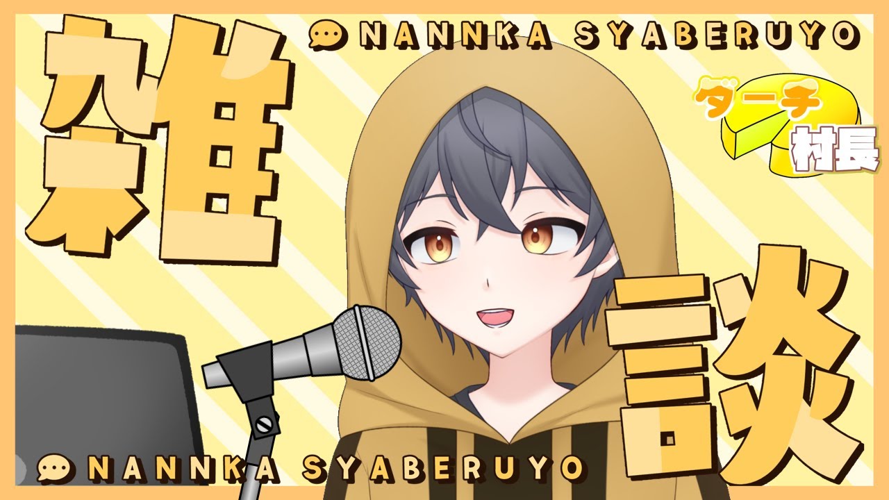 パロディの呪いから解放された男　#Vtuber #新人Vtuber #ダーチ村長