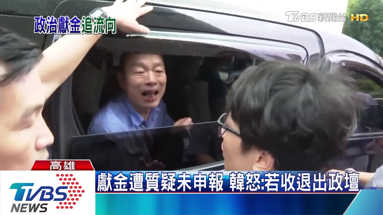 獻金遭質疑未申報 韓怒:若收退出政壇