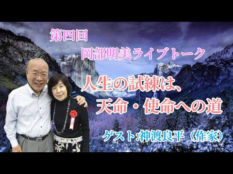 人間心理学科 【人生の試練は、天命・使命への道】神渡良平先生（作家）　岡部明美　第４回ライブトーク