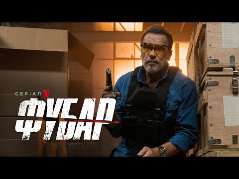 ФУБАР | FUBAR | Український тизер 2 | Netflix
