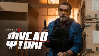 ФУБАР | FUBAR | Український тизер 2 | Netflix