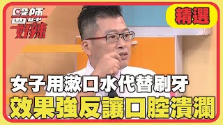 女子牙齦敏感用漱口水代替刷牙！效果太強反讓口腔潰瀾？！【#醫師好辣】20240728 EP1652 精選