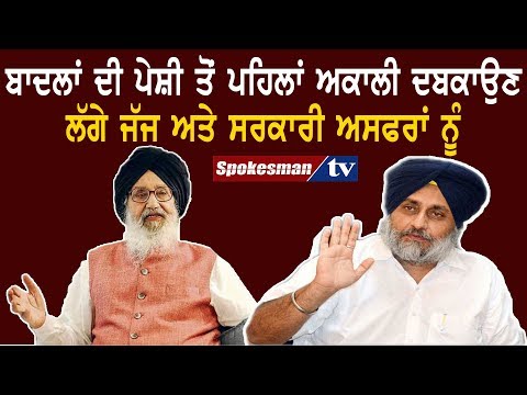 ਬਾਦਲਾਂ ਦੀ ਪੇਸ਼ੀ ਤੋਂ ਪਹਿਲਾਂ ਅਕਾਲੀ ਦਬਕਾਉਣ ਲੱਗੇ ਜੱਜ ਅਤੇ ਸਰਕਾਰੀ ਅਸਫਰਾਂ ਨੂੰ