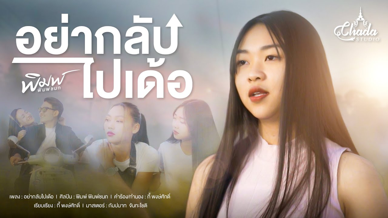 เนื้อเพลง อย่ากลับไปเด้อ พิมพ์ พิมพ์ชนก