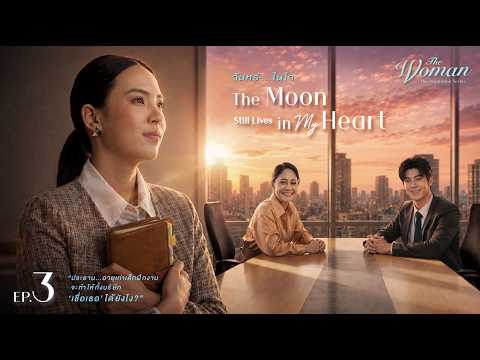 ภาพยนตร์สั้น ชุด The Woman Series ตอน The Moon Still Lives in My Heart Ep.3