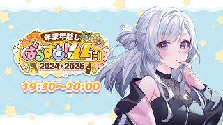 【 #ぱらすと24時 年越し歌枠リレー 】2024年応援ありがとう！来年もぱらすと！盛り上げていくぞー！【 白傘くらげ / ぱらすと！ 】