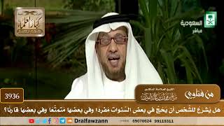 [3936] هل يشرع للشخص أن يحج في بعض السنوات مفردا وفي بعضها متمتعا وفي بعضها قارنا؟ - صالح الفوزان