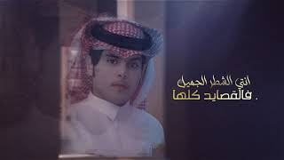 كلمات اغنية الشطر الجميل سعيد ال عتيق