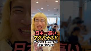 【予算1000円】日本一高いマクドナルドでランチする1日#広島 #マクドナルド #マック #vlog  #日常