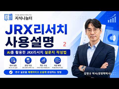 JRX리서치 사용설명 2 설문지 작성법 영상 썸네일