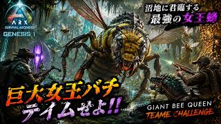 【ARK:Survival Ascended】【PVE 公式サーバー PC版】 part 159 Genesis 1 開始！