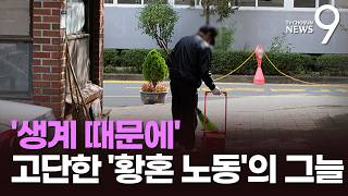 70세 넘어도 일해야…생계형 '황혼 노동'의 그늘 [뉴스9]