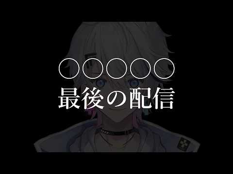 【ご報告】〇〇〇〇〇最後の配信。くそお世話になりました。【熾天ハク / 個人Vtuber】