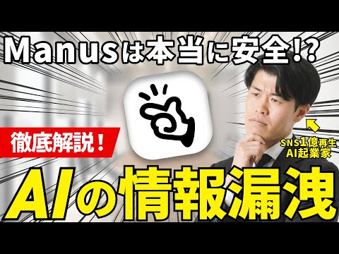 【保存版】Manusは本当に安全？AIの情報漏洩対策とセキュリティの仕組みをAI初心者にも分かりやすく解説しました！ChatGPTやGeminiなどのAIもビジネスに活用する際は知っておくべきです！