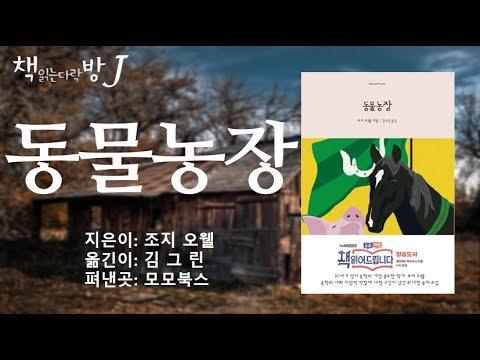 , title : '동물농장_책읽는다락방J'