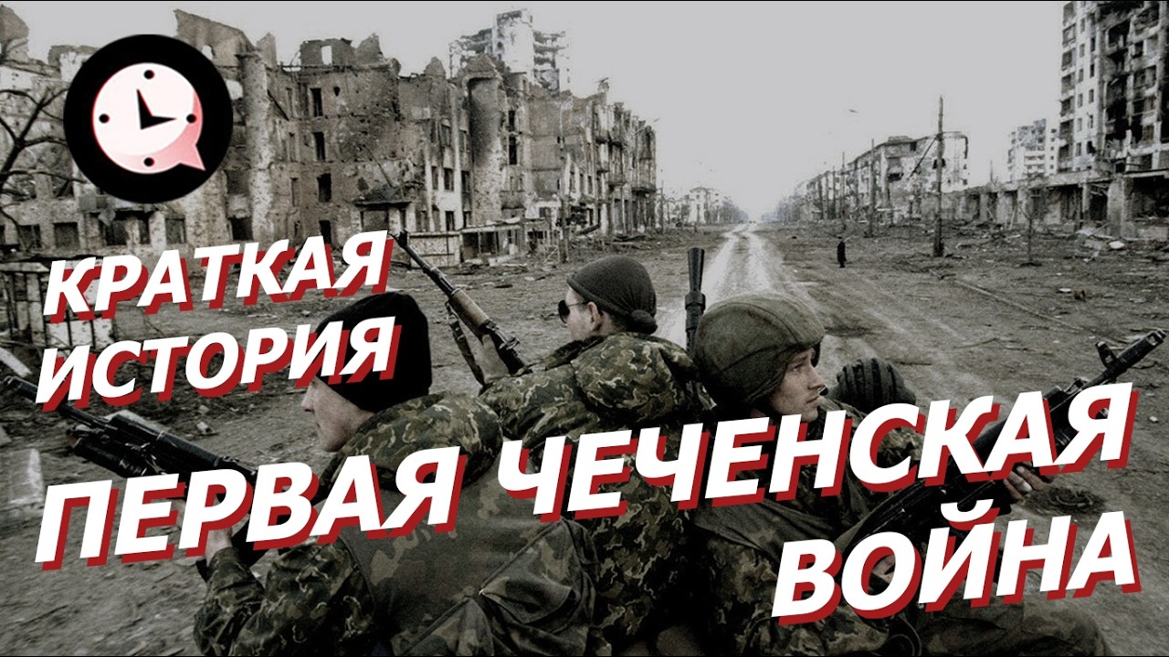 КРАТКАЯ ИСТОРИЯ: Первая чеченская война от Грозного до Хасавюрта
