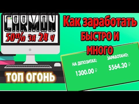 CARMON -КАК ЗАРАБОТАТЬ  (заработает даже самый ленивый)