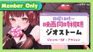 ロボ子さん - 【Member Only】ろぼちゃのにちにぢゅむーびー❣🎬映画『ジオストーム』 同時視聴🍿