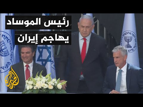 في يومه الأول.. رئيس الموساد الجديد يتهم إيران بالكذب لإخفاء اقترابها من امتلاك أسلحة دمار شامل