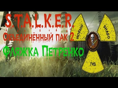 Сталкер ОП 2 Фляжка Петренко Инструменты для Сидоровича Награда в ЗЛ
