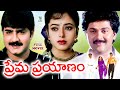 PREMA PRAYANAM EXCLUSIVE TELUGU FULL MOVIE VINOD KUMAR SRIKANTH SOUNDARYA TELUGU CINE CAFE