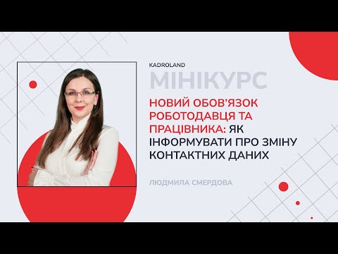 відео прев’ю для Новий обов’язок роботодавця та працівника: як інформувати про зміну контактних даних