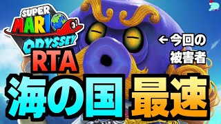 【RTA】スーパーマリオオデッセイ World Peace 海の国最速クリア 5分33秒 【解説つき】