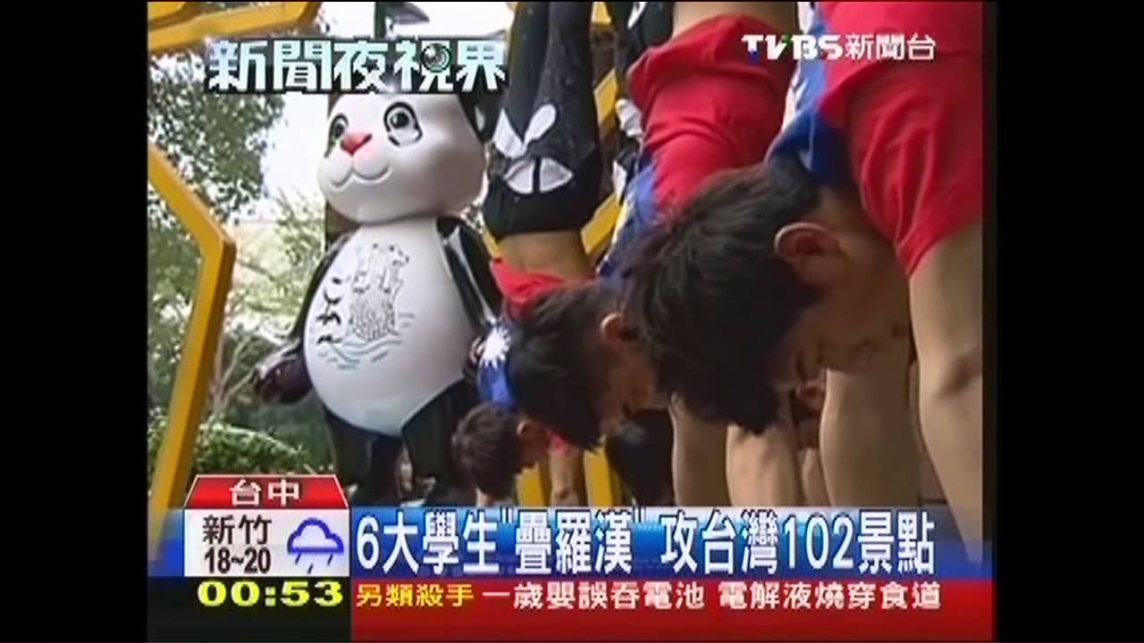 6大學生「疊羅漢」　攻台灣102景點