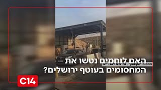 הקונספציה חוזרת: האם לוחמים נטשו את המחסומים בעוטף ירושלים? | החדשות (חדשות ערוץ 14) - התמונה מוצגת ישירות מתוך אתר האינטרנט יוטיוב. זכויות היוצרים בתמונה שייכות ליוצרה. קישור קרדיט למקור התוכן נמצא בתוך דף הסרטון