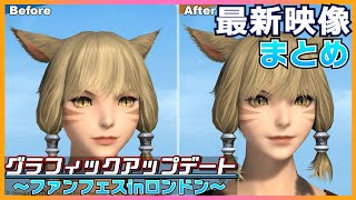 【FF14】ファンフェスロンドン グラフィックアップデート新映像まとめ