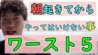【その３】朝起きてからやってはいけない行動ワースト５　【DaiGo切り抜き】
