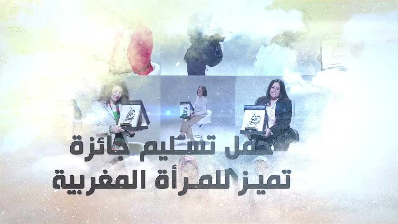 الاعلان عن حفل تسليم جائزة تميز للمرأة المغربية الدورة السادسة2021