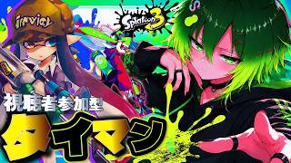 【参加型スプラ３】🔥初見さん大歓迎！己の実力が試される！熱血タイマン配信！！！！！ #配信 #生配信 #ライブ配信 #縦型配信 #スプラトゥーン3 #スプラ3 #タイマン