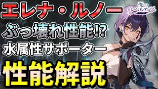 【俺アラ】エレナ・ルノーの性能評価・おすすめアーティファクト（セット効果）を紹介！【俺だけレベルアップな件：ARISE】