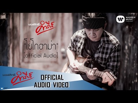 เพลง โยโกฮาม่า ของ พงษ์สิทธิ์ คำภีร์ ใน YouTube
