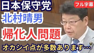 #日本保守党 北村晴男 帰化歴を隠す国会議員について/帰化制度の見直しについて 2026年4月14日 参議院 法務委員会 フル字幕 国会質疑
