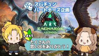 【完】【#ARK: Survival Ascended】たくさんの思い出をありがとう！最終日 #scps【れおぽちLive】