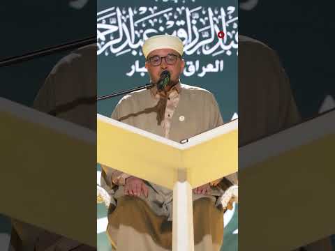 فيديو | المتسابق محمد بو غانم من الجزائر#قارئ_الرافدين#الشرقية