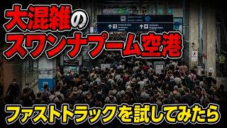 【タイ入国】大混雑と噂のスワンナプーム空港へ。ファストトラック・THIMなど3つの入国準備を実践!