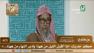 [4171] حكم حديث: «إذا أقبل الليل من ههنا وأدبر النهار من ههنا...» - صالح الفوزان