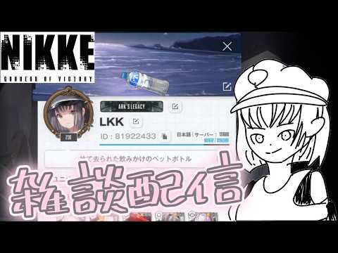 「勝利の女神ニケと一緒にタワー攻略！雑談しながら楽しもう」