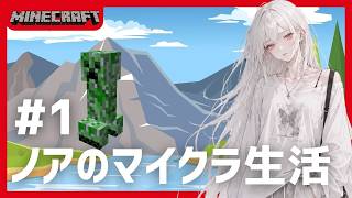 【マイクラ】ノアのマイクラ生活＃1