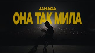 JANAGA - Она так мила (2025)