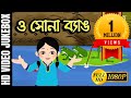 ও সোনা ব্যাঙ O Sona Byang Bengali Children Song Antara Chowdhury Video Jukebox K