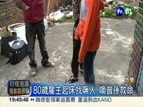 外傭在家遇襲綑綁 80歲雇主救命