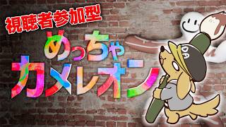 「めっちゃカメレオン」やる！