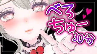 【男性向け】彼女とただただべろちゅーするだけ【シチュエーションボイス】【ASMR】【癒し】