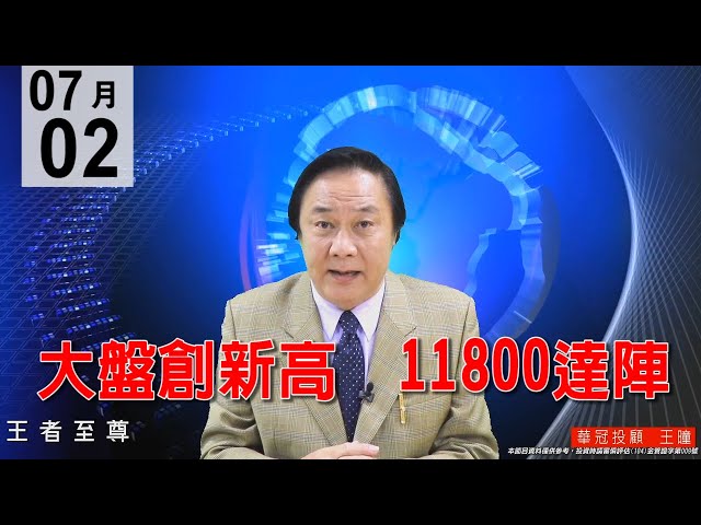 20200702《大盤創新高  11800達陣》強軋空盤，行情未結束，現在會加大震盪空間，還會漲。今天被動族群出現窒息量，大漲的徵兆。#王曈 #王者至尊
