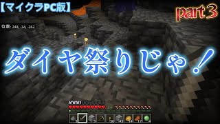 【マイクラPC版】part3 今回は洞窟探検しに行く！なんとダイヤモンド祭り！